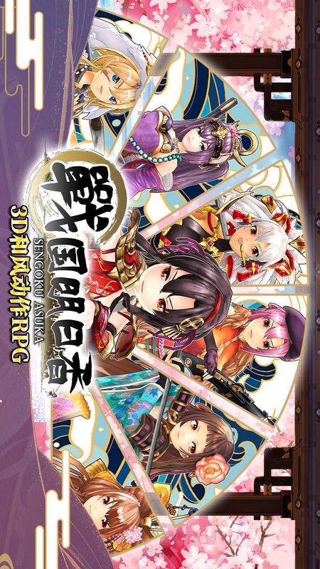 战国明日香_图片1