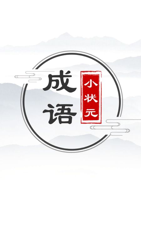 成语小状元_图片1