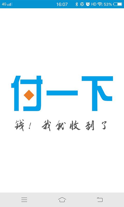 付一下_图片1