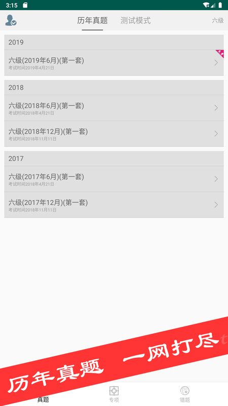 四六级真题库_图片1