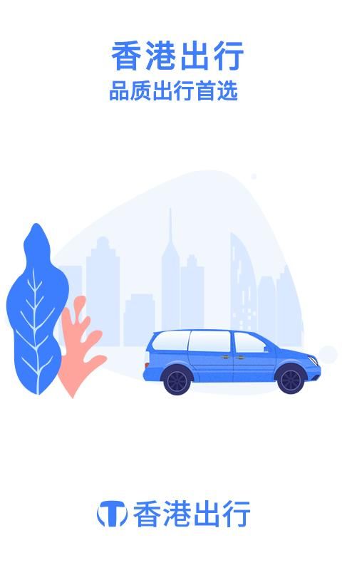 香港出行 版本: v4.2.8截图1