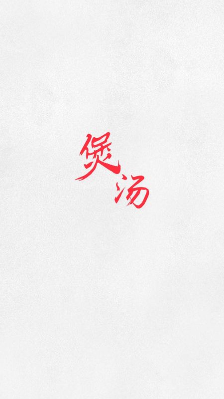煲汤_图片1
