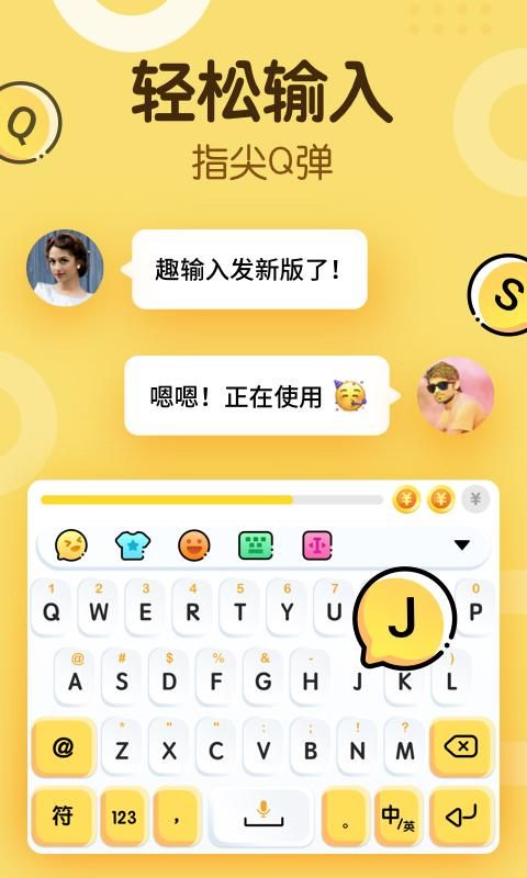 趣输入_图片3