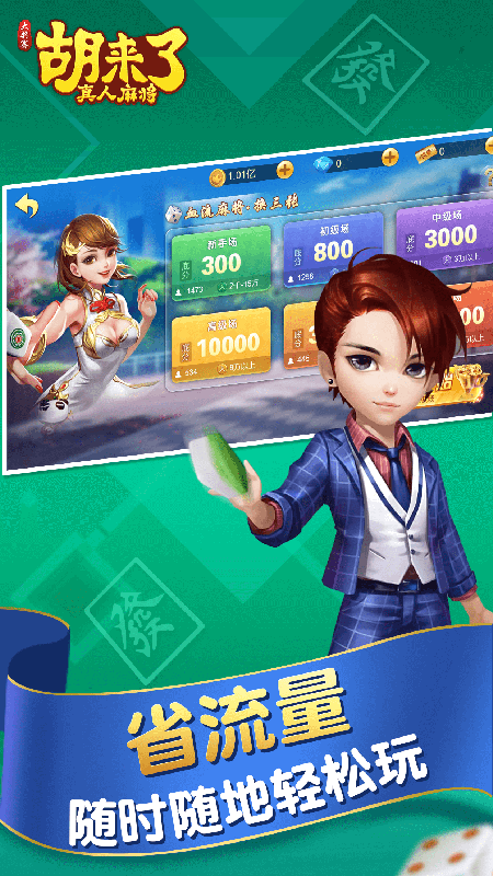 胡来了真人麻将_图片4
