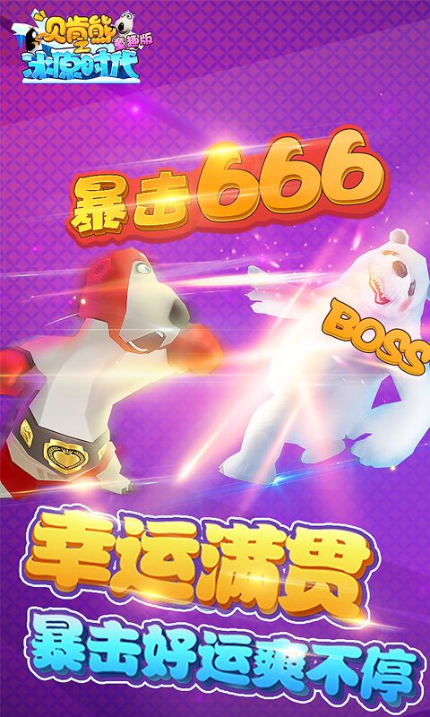 贝肯熊之冰原时代童趣版_图片1