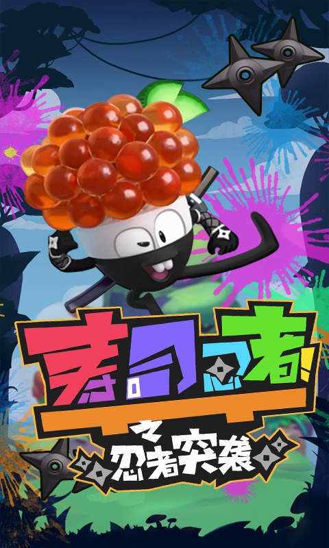 寿司忍者之忍者突袭_图片1