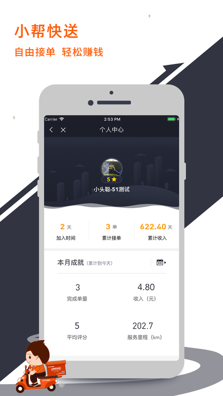 小帮快送小帮版_图片1