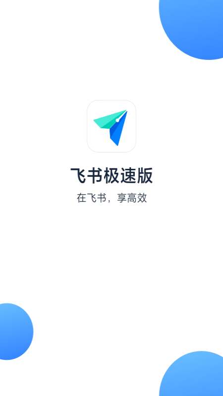 飞书极速版_图片1