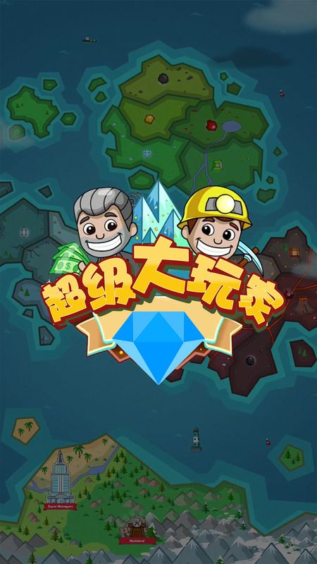 超级大玩家_图片1