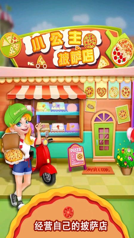 我的小公主披萨店_图片1