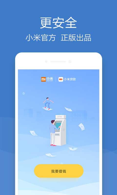小米贷款极速版_图片4