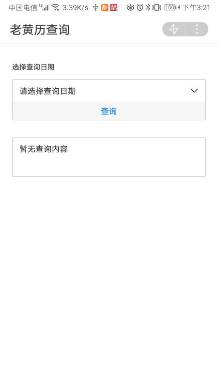 老黄历查询_图片1