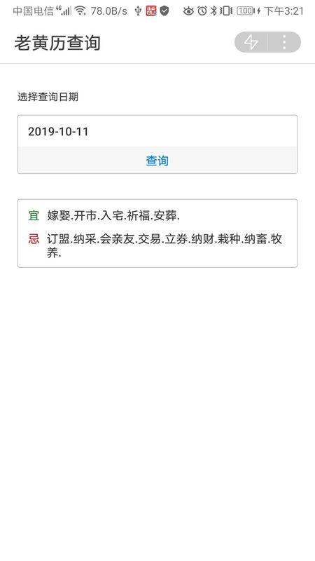 老黄历查询_图片2