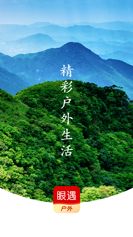 眼遇户外_图片1