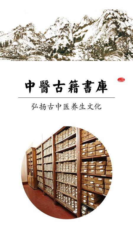 中醫古籍書庫是一款中醫書籍閱讀軟件,軟件收錄了各種各樣的古典的