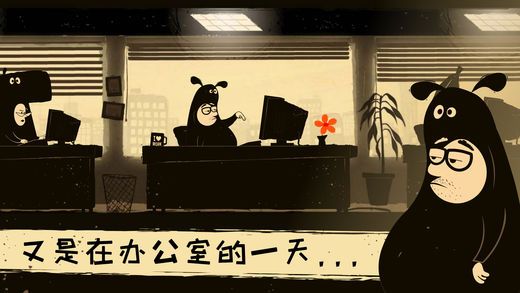 办公室冒险_图片5