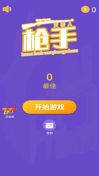火柴人枪手_图片1