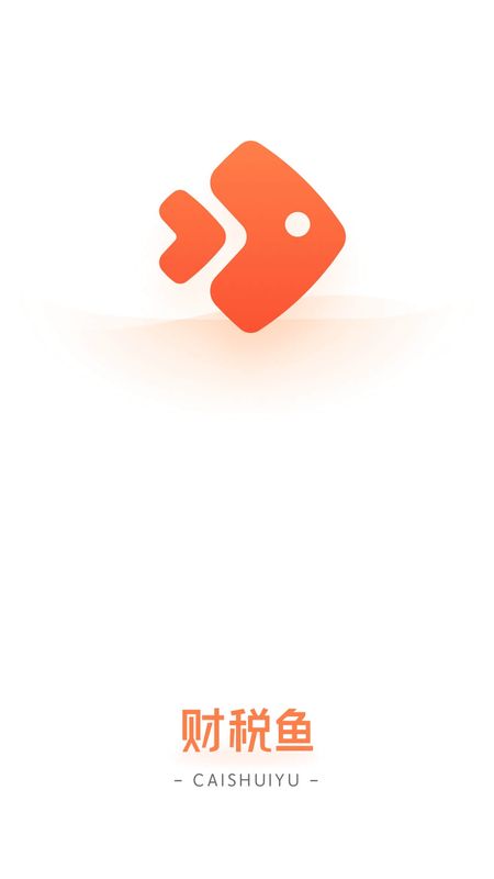 财税鱼_图片4