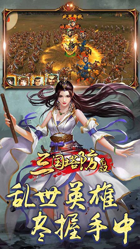 三国塔防无双_图片5