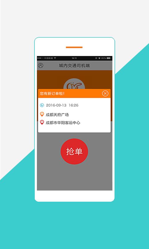 城内交通司机端_图片5