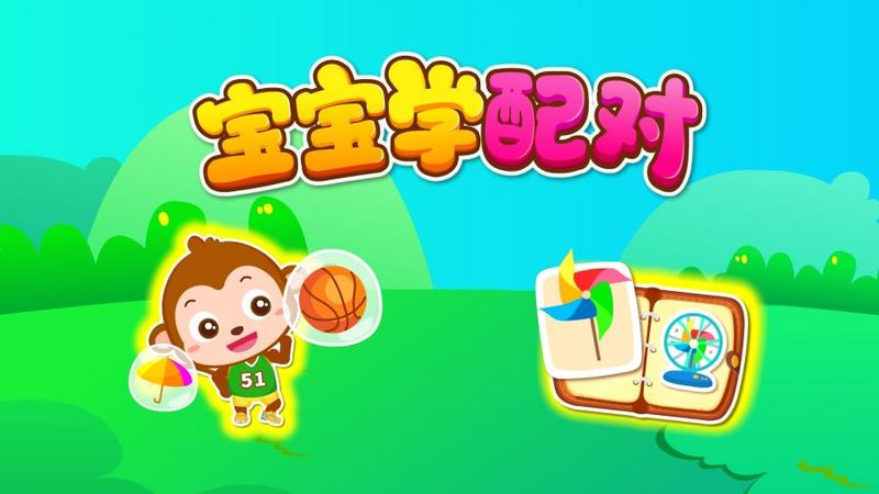 宝宝巴士宝宝学配对_图片5