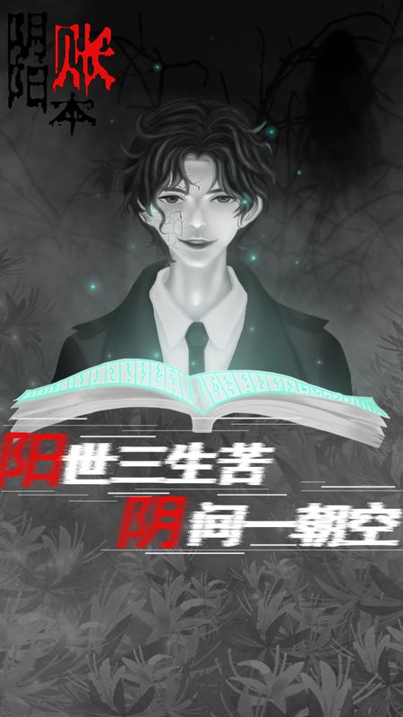 阴阳账本_图片1