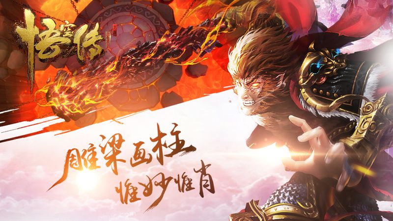 悟空传手游的游戏玩法:1,灵兽培养,在游戏里面捕捉自己想要的神兽