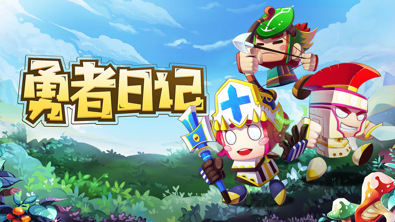 勇者日记_图片1