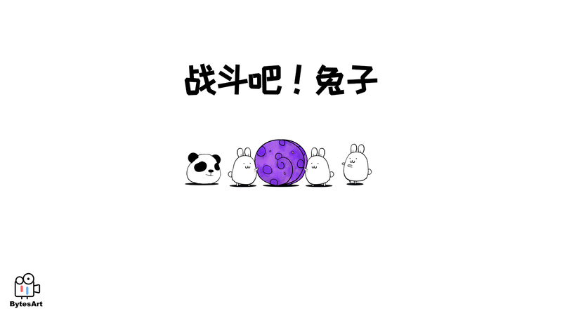 战斗吧兔子_图片1