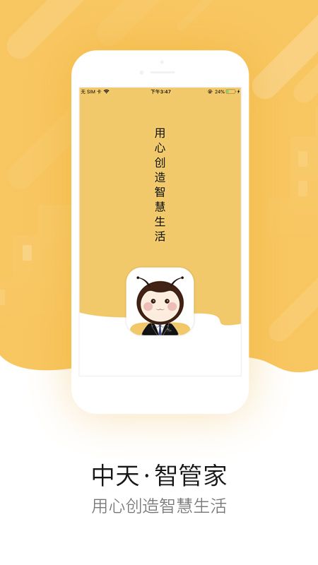 中天智管家_图片1