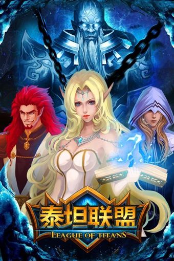 泰坦联盟_图片4