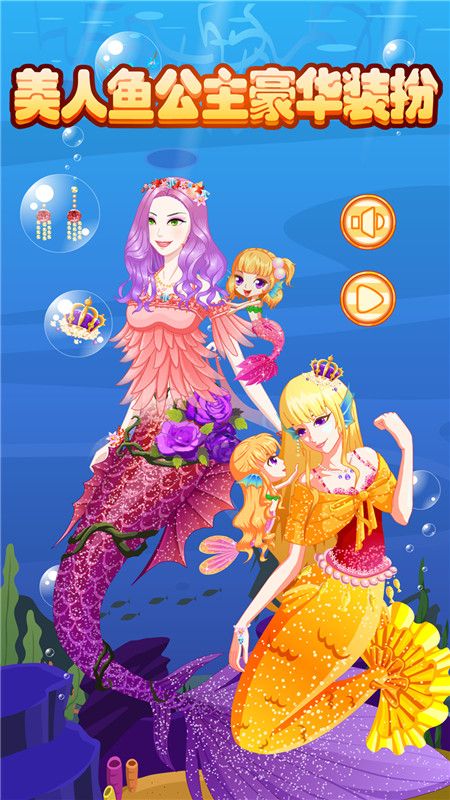 美人鱼公主豪华装扮_图片3