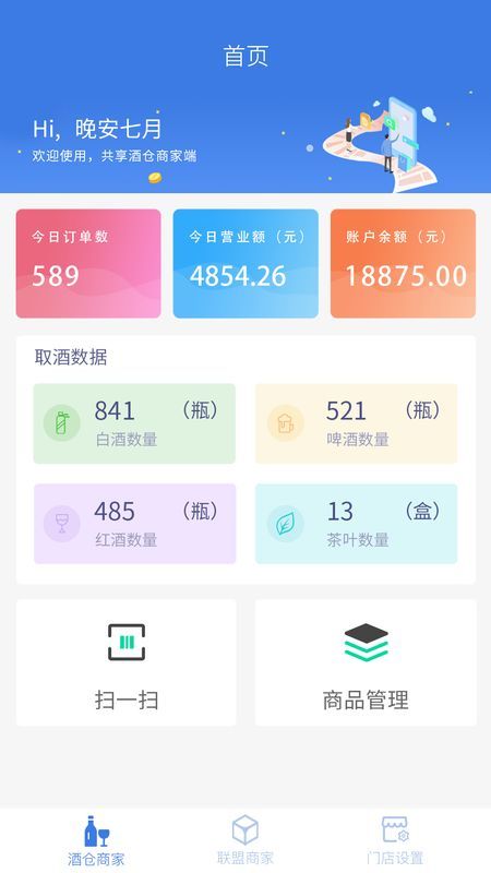 共享酒仓商家端_图片1
