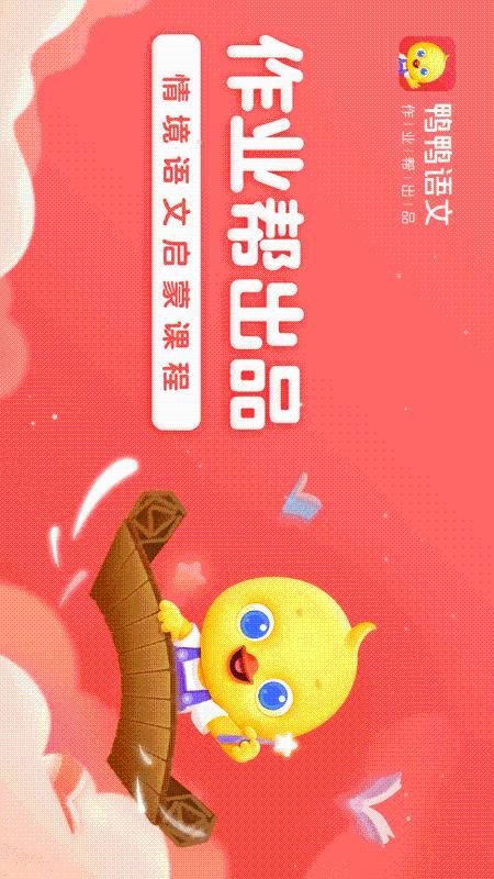 鸭鸭语文_图片1