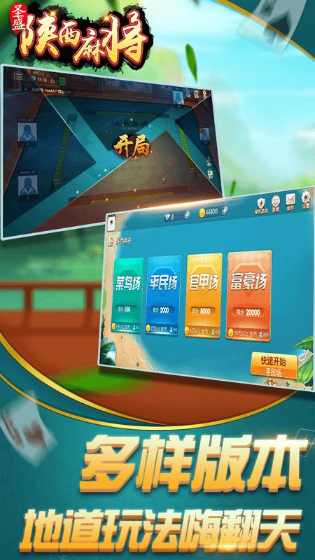 圣盛陕西麻将_图片2