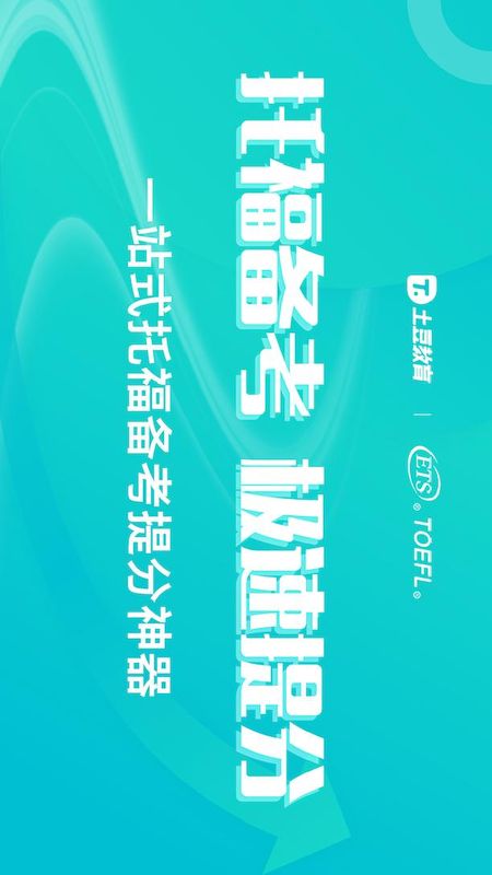 土豆托福_图片1