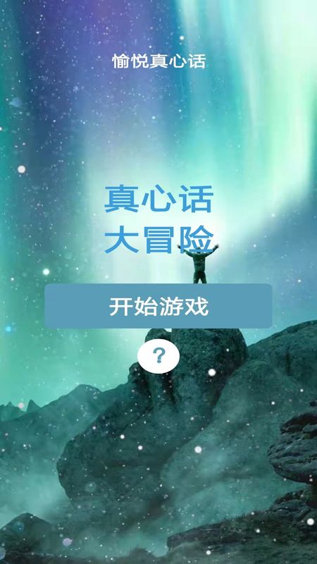 愉悦真心话_图片1