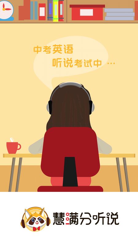 慧满分听说_图片1