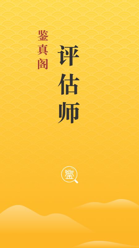 鉴真阁评估师版_图片1