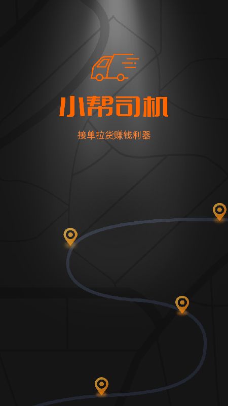 小帮货车司机版_图片1