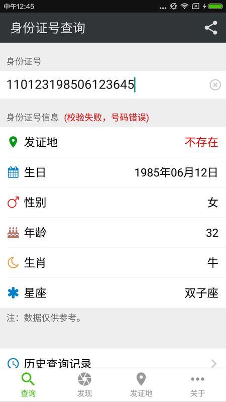 身份证号查询_图片2