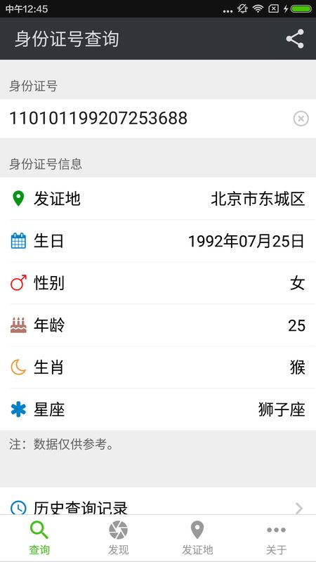 身份证号查询_图片1