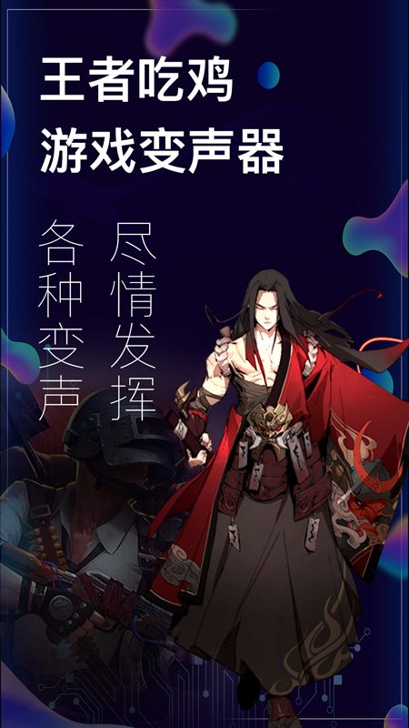 游戏开黑变声器_图片1