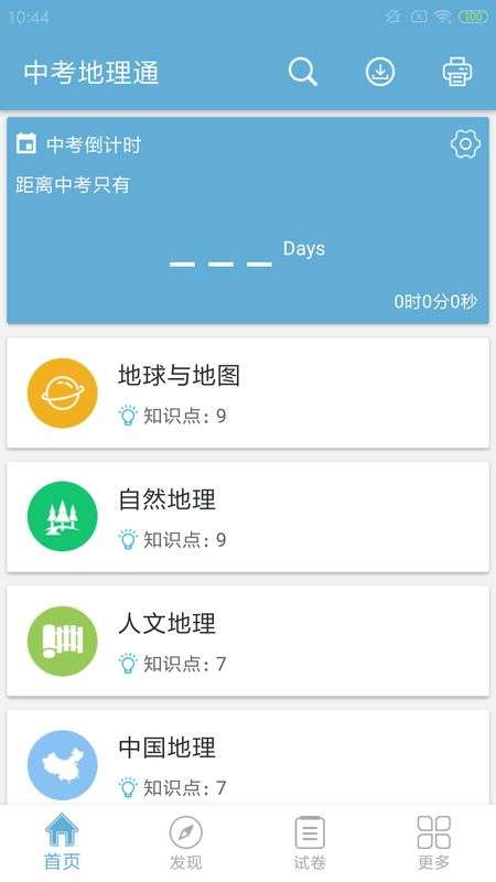 中考地理通_图片1