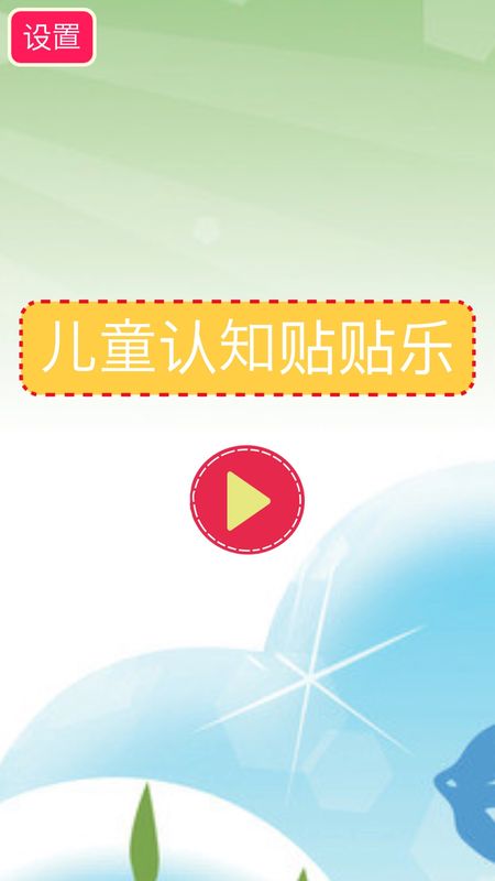 儿童认知贴贴乐_图片3