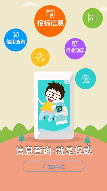 建易通_图片4
