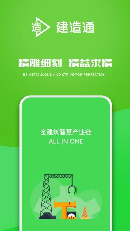 E建造通_图片3