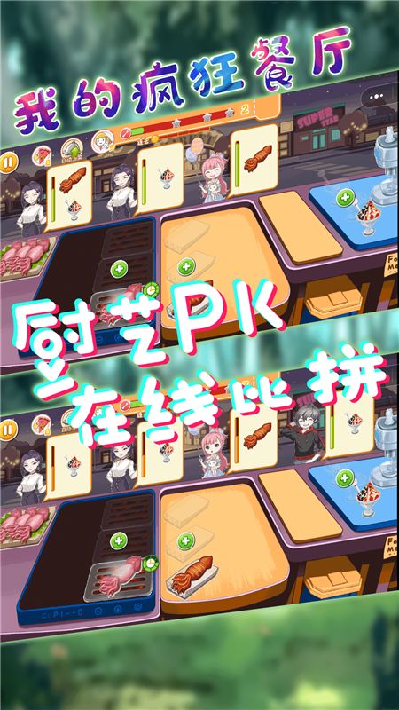 我的疯狂餐厅_图片2