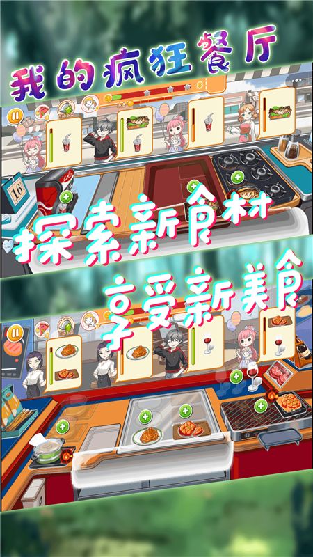 我的疯狂餐厅_图片3