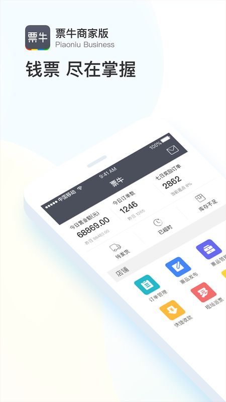 票牛商家版_图片1